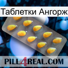 Таблетки Ангорж cialis1